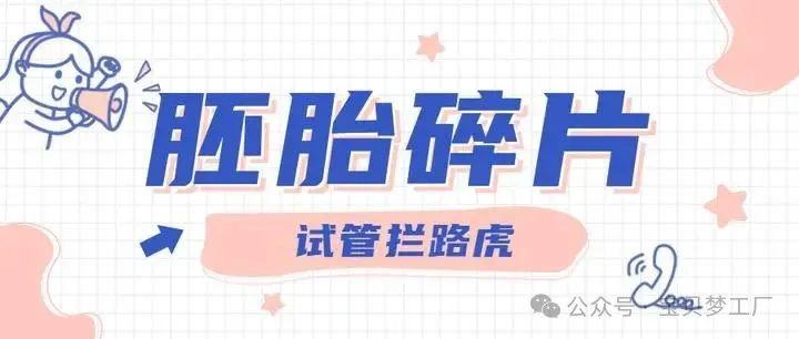 试管反复失败?胚胎碎片要重视! - 知乎