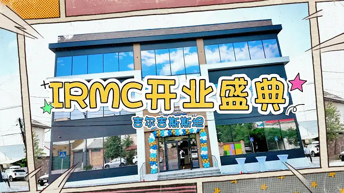 吉尔吉斯斯坦-美国生殖医学中心(IRMC)开业视频